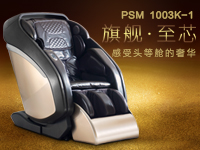 賽瑪奢華旗艦家用按摩椅PSM-1003K-1 隆重上線！